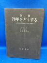 70年をどうする : 討論 反日共系革命諸派の思想と戦略