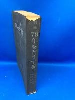 70年をどうする : 討論 反日共系革命諸派の思想と戦略