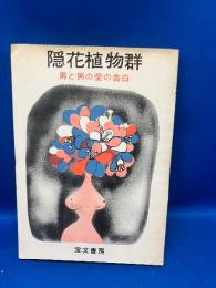 隠花植物群