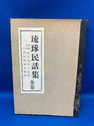 琉球民話集全巻　合本