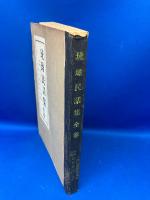 琉球民話集全巻　合本