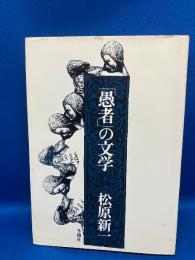 「愚者」の文学