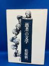 「愚者」の文学