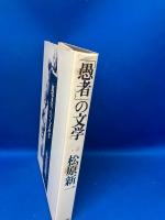 「愚者」の文学