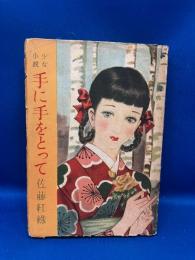 手に手をとって