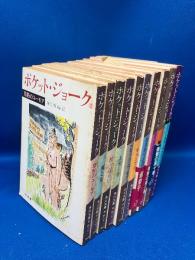 ポケット・ジョーク　10冊セット　禁断のユーモア、男と女など ＜角川文庫＞