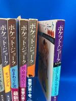 ポケット・ジョーク　10冊セット　禁断のユーモア、男と女など ＜角川文庫＞