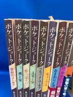 ポケット・ジョーク　10冊セット　禁断のユーモア、男と女など ＜角川文庫＞