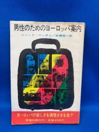 男性のためのヨーロッパ案内