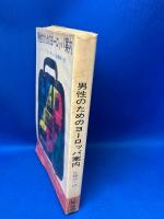 男性のためのヨーロッパ案内