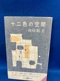 十二色の空間