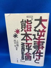 大逆事件と『熊本評論』