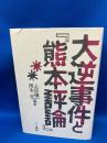 大逆事件と『熊本評論』
