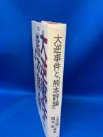 大逆事件と『熊本評論』