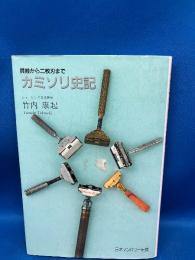 カミソリ史記 : 貝殻から二枚刃まで