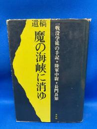 魔の海峡に消ゆ : 一戦没学徒の手記 遺稿