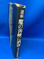 魔の海峡に消ゆ : 一戦没学徒の手記 遺稿