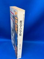 哲学の学校