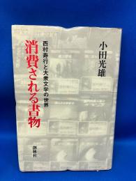 消費される書物 : 西村寿行と大衆文学の世界
