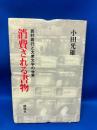 消費される書物 : 西村寿行と大衆文学の世界