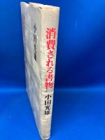 消費される書物 : 西村寿行と大衆文学の世界
