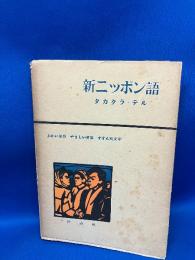 新ニツポン語