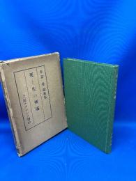 死と生の所属 : 1932-1934