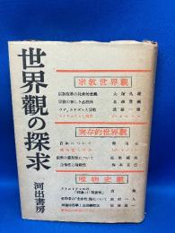 世界観の探求