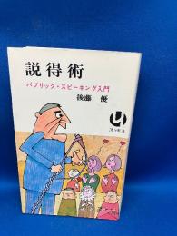 説得術 : パブリック・スピーキング入門