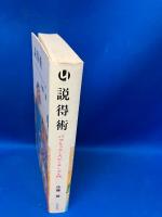 説得術 : パブリック・スピーキング入門