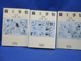 職工事情　上中下　全3冊セット　犬丸義一　岩波文庫　明治三十年の工場労働事情調査報告書　