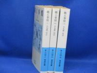 職工事情　上中下　全3冊セット　犬丸義一　岩波文庫　明治三十年の工場労働事情調査報告書　