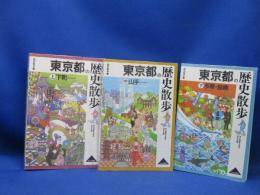 東京都の歴史散歩　上中下　全3冊揃(下町・山手・多摩・島嶼)