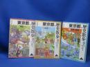 東京都の歴史散歩　上中下　全3冊揃(下町・山手・多摩・島嶼)