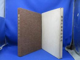 警視庁百年の歩み