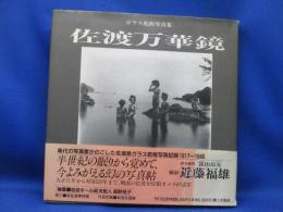 佐渡万華鏡 : 近藤福雄写真集1917～1945 ガラス乾板写真集