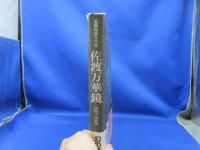 佐渡万華鏡 : 近藤福雄写真集1917～1945 ガラス乾板写真集