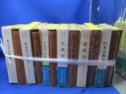 世界宗教史叢書 全12巻揃いセット　儒教　道教　仏教　ヒンドゥ　キリスト　イスラム　ユダヤ　笠原一男