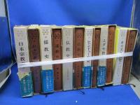 世界宗教史叢書 全12巻揃いセット　儒教　道教　仏教　ヒンドゥ　キリスト　イスラム　ユダヤ　笠原一男