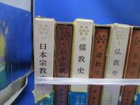 世界宗教史叢書 全12巻揃いセット　儒教　道教　仏教　ヒンドゥ　キリスト　イスラム　ユダヤ　笠原一男