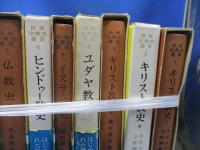 世界宗教史叢書 全12巻揃いセット　儒教　道教　仏教　ヒンドゥ　キリスト　イスラム　ユダヤ　笠原一男