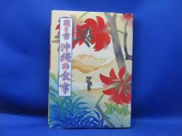 日本の食生活全集