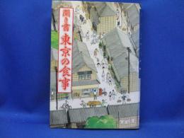 日本の食生活全集
