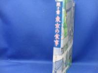 日本の食生活全集