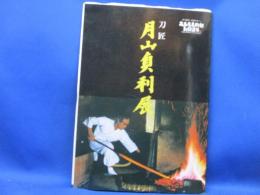 刀匠 月山貞利展