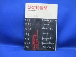 決定的瞬間 : 暗号が世界を変えた