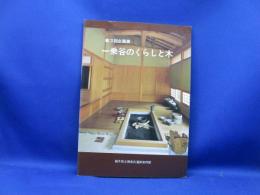 一乗谷のくらしと木