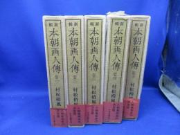新輯　本朝画人伝　全5冊