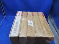 新輯　本朝画人伝　全5冊