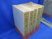 新輯　本朝画人伝　全5冊
